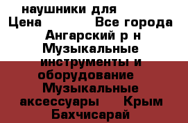 наушники для iPhone › Цена ­ 1 800 - Все города, Ангарский р-н Музыкальные инструменты и оборудование » Музыкальные аксессуары   . Крым,Бахчисарай